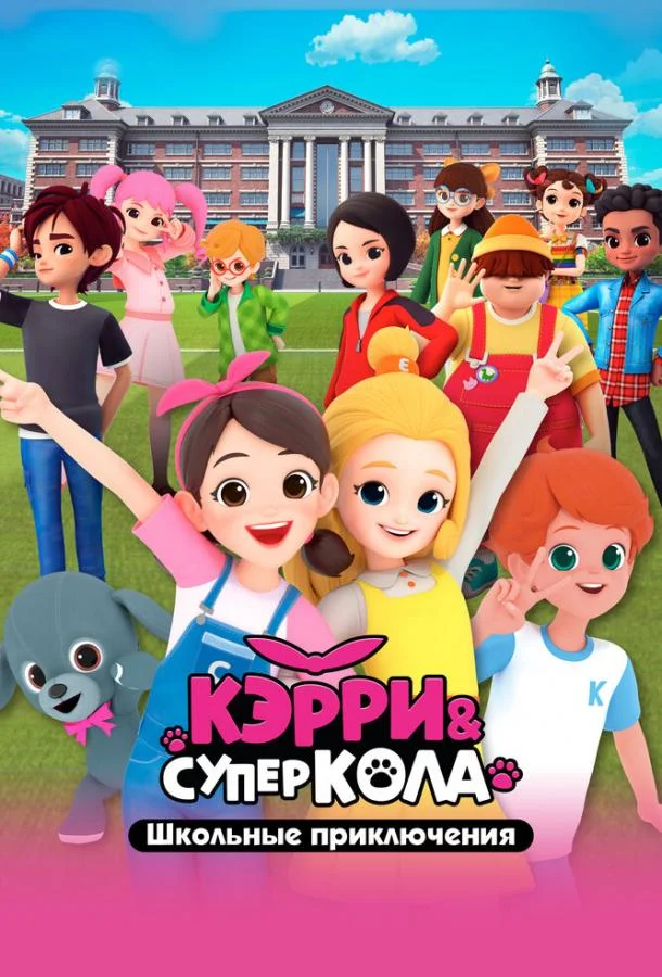 Кэрри и Суперкола. Школьные приключения 1 сезон смотреть онлайн бесплатно в хорошем качестве