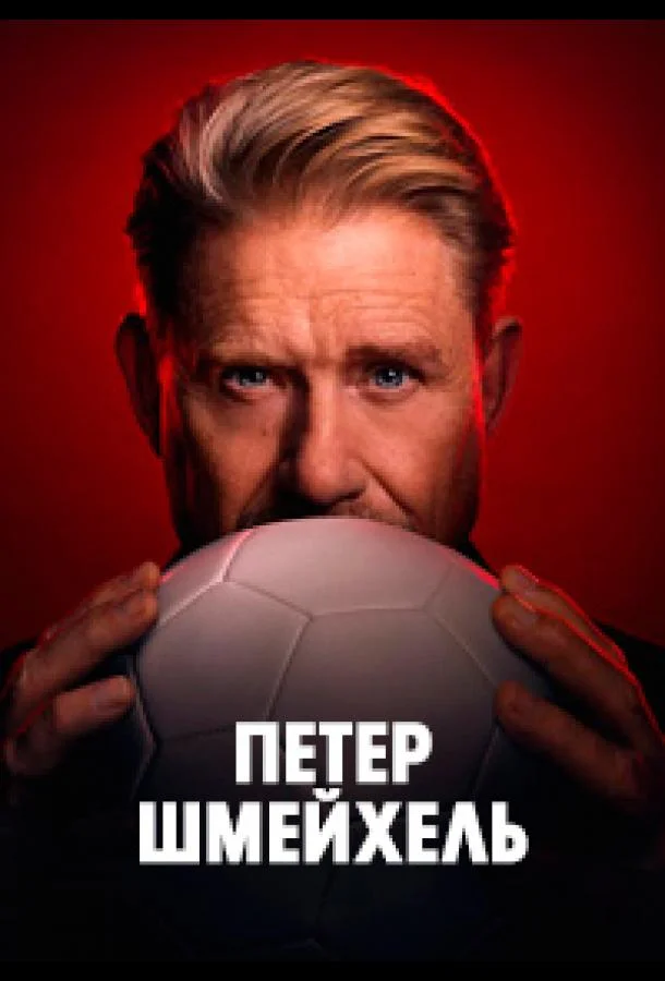 Петер Шмейхель смотреть онлайн бесплатно в хорошем качестве