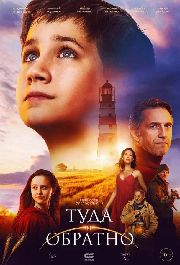 Туда и обратно смотреть онлайн бесплатно в хорошем качестве
