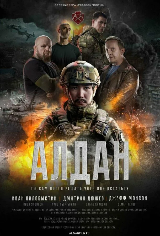 Алдан смотреть онлайн бесплатно в хорошем качестве