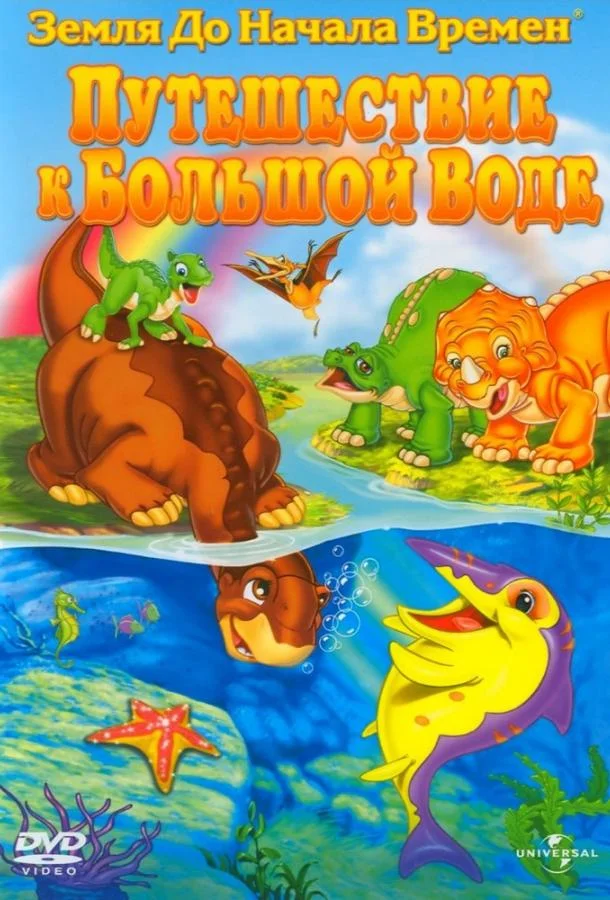 Земля До Начала Времен 9: Путешествие к Большой Воде смотреть онлайн бесплатно в хорошем качестве