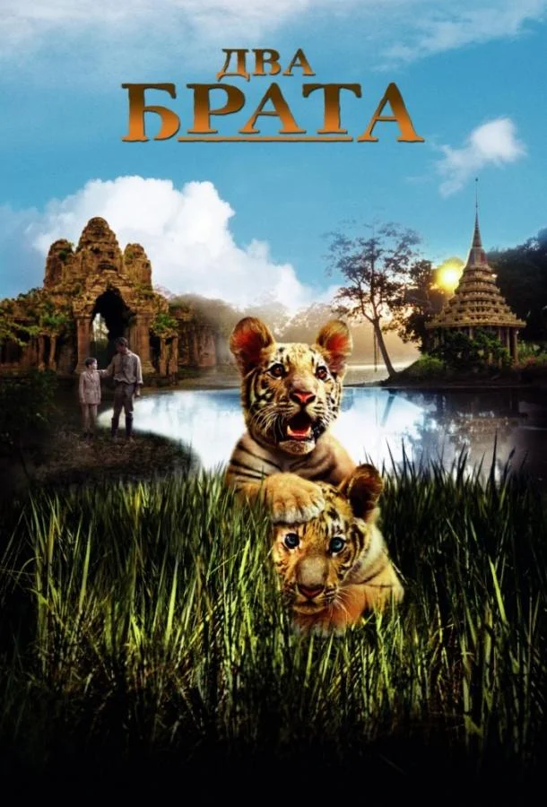 Два брата смотреть онлайн бесплатно в хорошем качестве