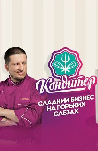 Кондитер 1-7 сезон смотреть онлайн бесплатно в хорошем качестве