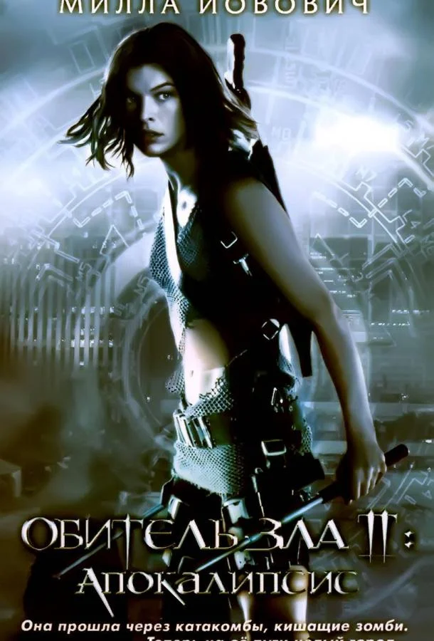 Обитель зла 2: Апокалипсис смотреть онлайн бесплатно в хорошем качестве