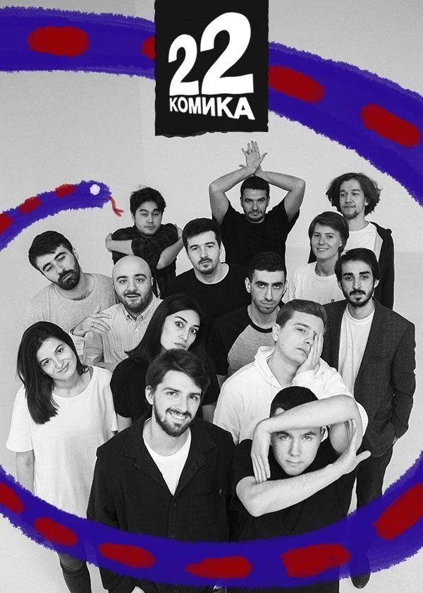 22 комика 1 сезон смотреть онлайн бесплатно в хорошем качестве
