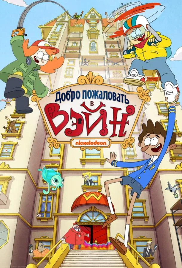 Добро пожаловать в Вэйн 1 сезон смотреть онлайн бесплатно в хорошем качестве