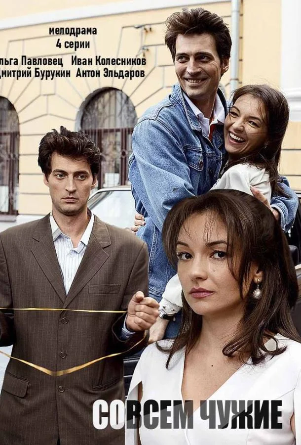 Совсем чужие 1 сезон смотреть онлайн бесплатно в хорошем качестве