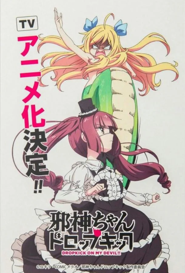 Пинок демона / Дропкик злого духа 1-3 сезон смотреть онлайн бесплатно в хорошем качестве