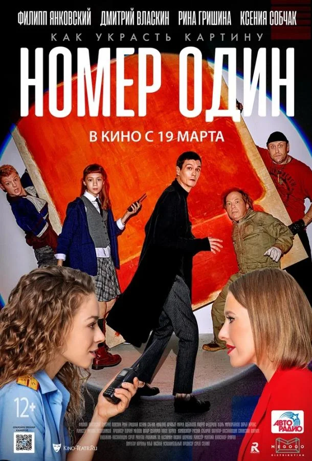 Номер один смотреть онлайн бесплатно в хорошем качестве