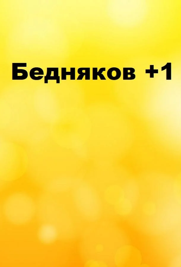 Бедняков +1 1 сезон смотреть онлайн бесплатно в хорошем качестве