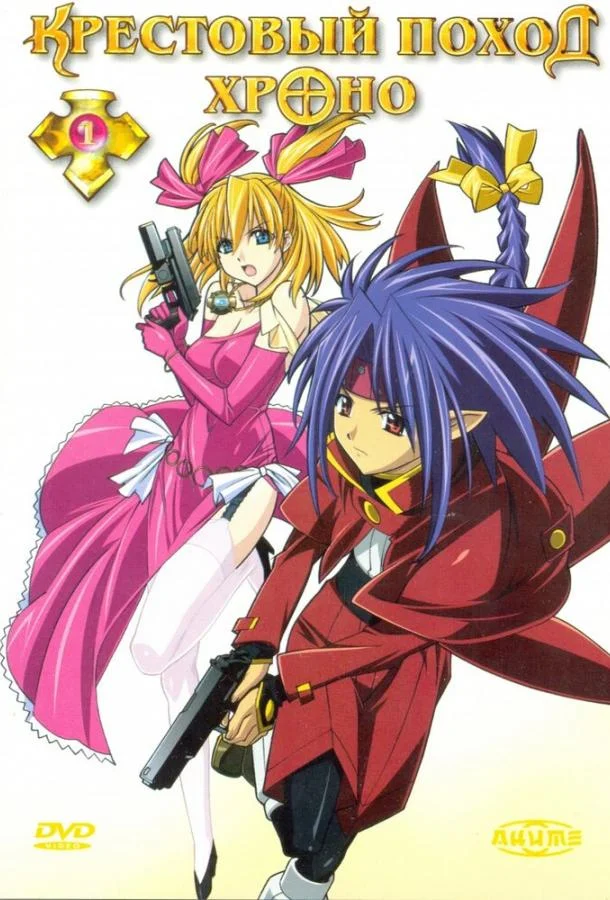 Крестовый поход Хроно 1 сезон смотреть онлайн бесплатно в хорошем качестве