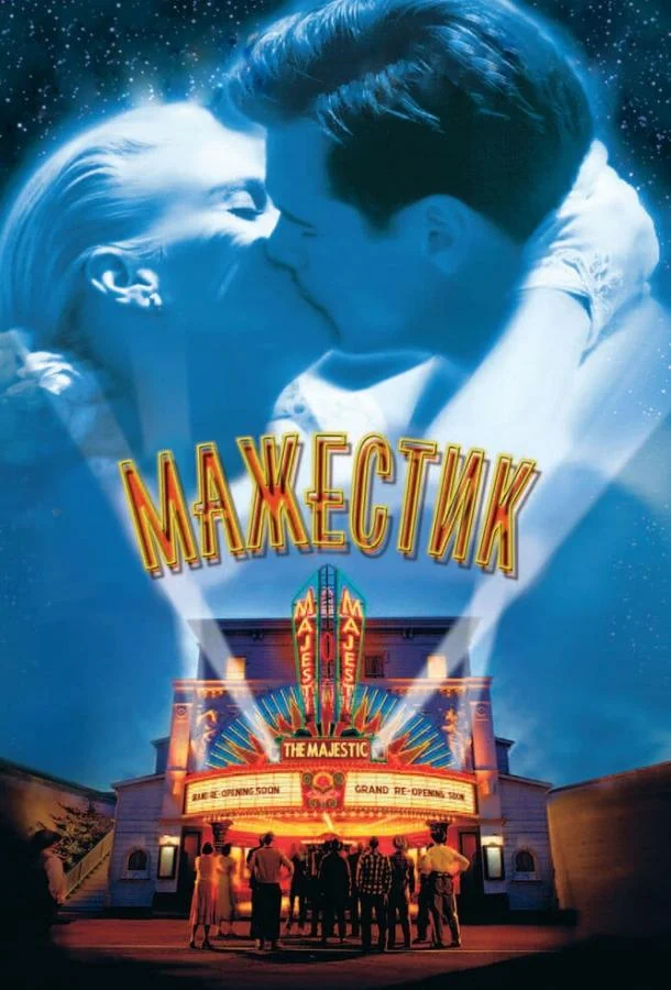 Мажестик смотреть онлайн бесплатно в хорошем качестве