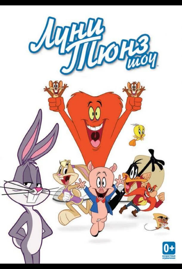 Луни Тюнз шоу 1-2 сезон смотреть онлайн бесплатно в хорошем качестве