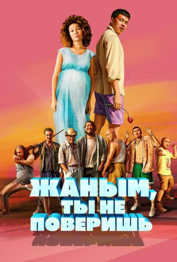 Жаным, ты не поверишь! смотреть онлайн бесплатно в хорошем качестве