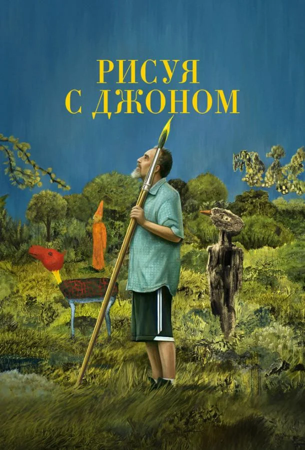 Рисуя с Джоном 1 сезон смотреть онлайн бесплатно в хорошем качестве