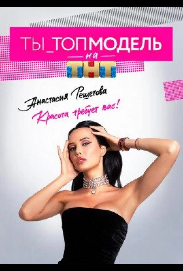 Ты - Топ-модель 1 сезон смотреть онлайн бесплатно в хорошем качестве