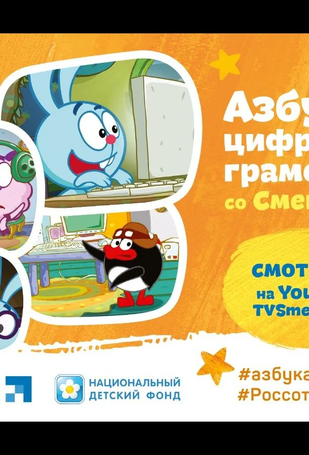 Смешарики. Азбука цифровой грамотности 1 сезон смотреть онлайн бесплатно в хорошем качестве
