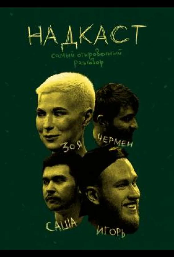 НАДКАСТ 1 сезон смотреть онлайн бесплатно в хорошем качестве