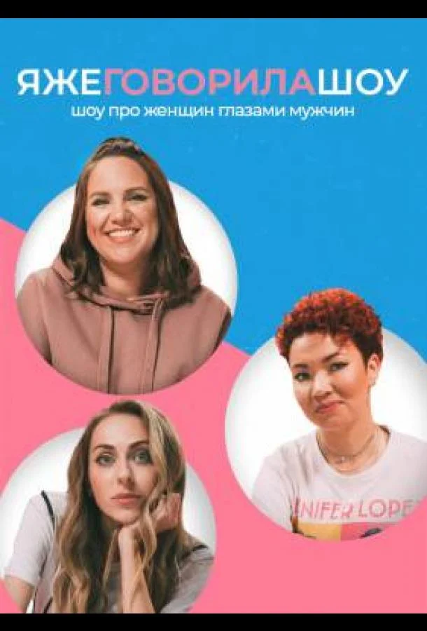 Я же говорила шоу 1 сезон смотреть онлайн бесплатно в хорошем качестве