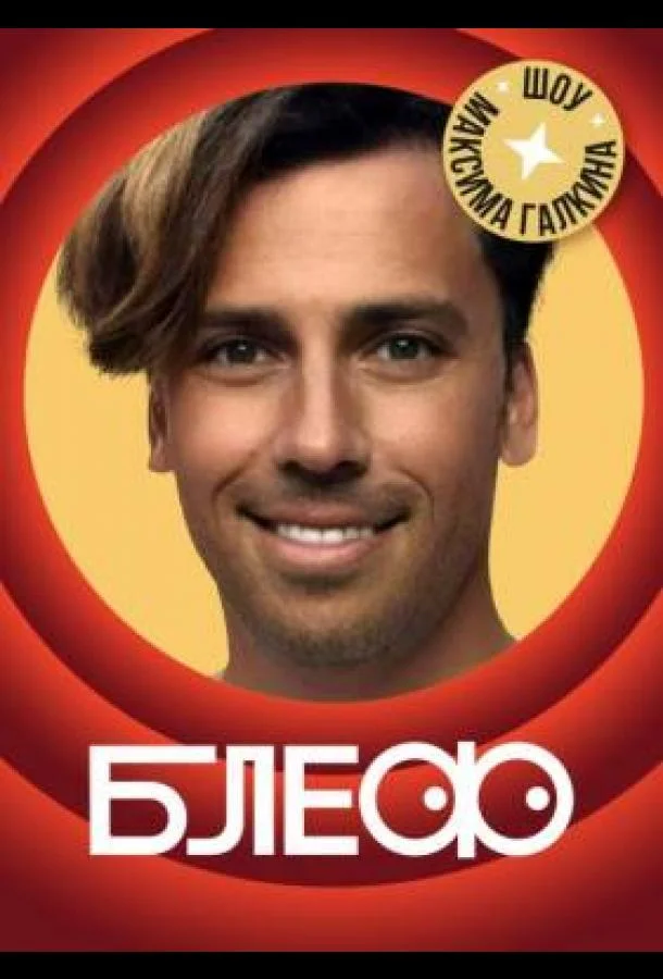 Блеф 1 сезон смотреть онлайн бесплатно в хорошем качестве