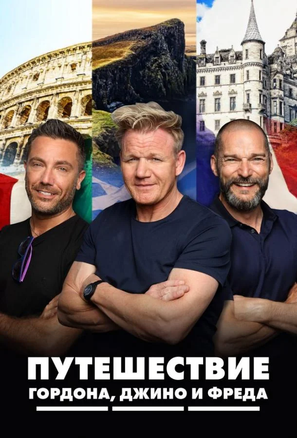 Путешествие Гордона, Джино и Фреда 1-2 сезон смотреть онлайн бесплатно в хорошем качестве
