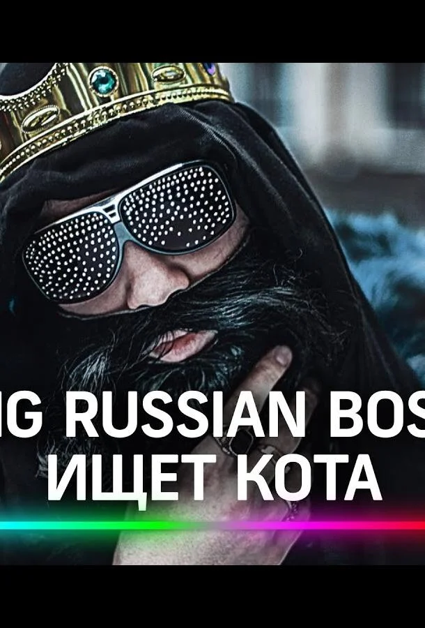 Big Russian Boss Show. КОТЫ 1 сезон смотреть онлайн бесплатно в хорошем качестве
