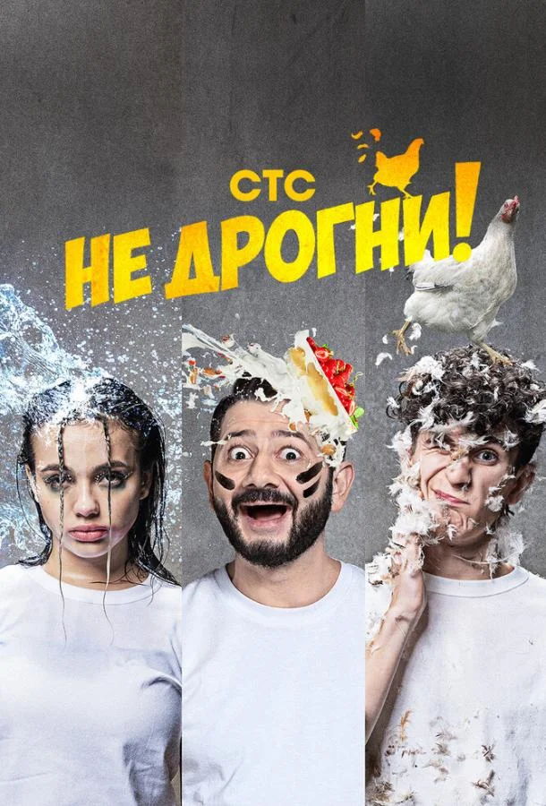 Не дрогни! 1 сезон смотреть онлайн бесплатно в хорошем качестве