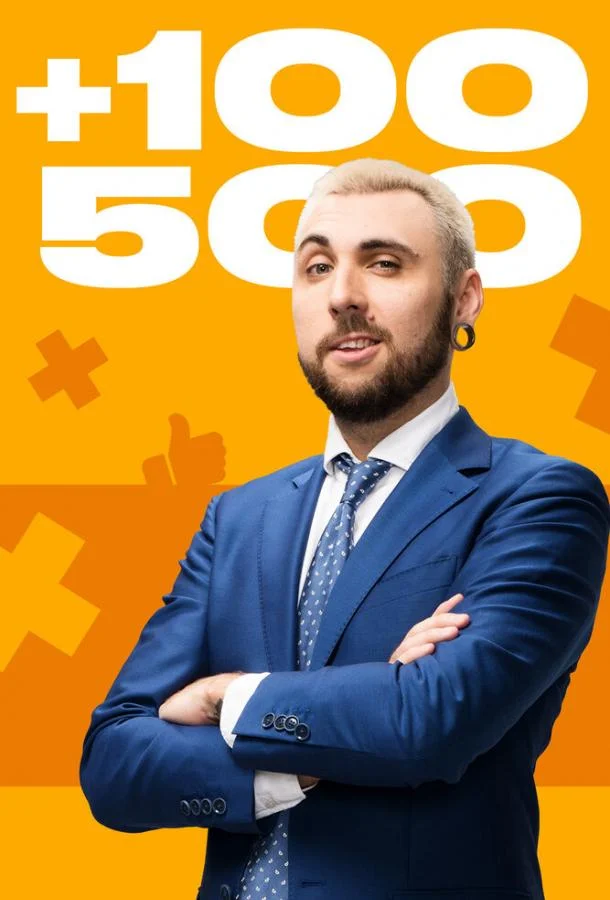 +100500 1 сезон смотреть онлайн бесплатно в хорошем качестве