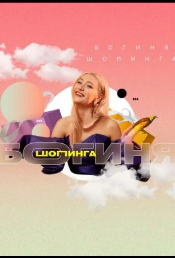 Богиня шопинга 1-3 сезон смотреть онлайн бесплатно в хорошем качестве