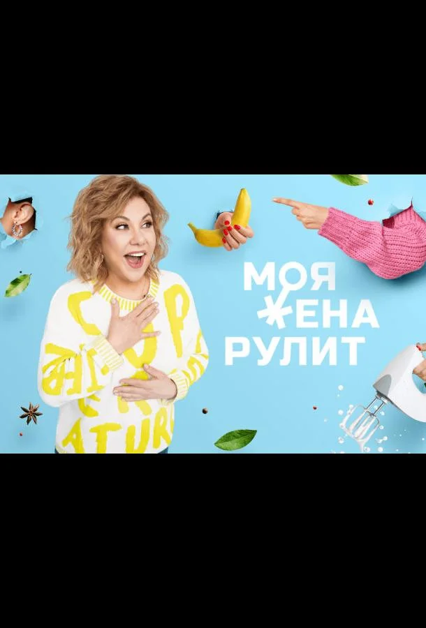 Моя жена рулит 1-2 сезон смотреть онлайн бесплатно в хорошем качестве