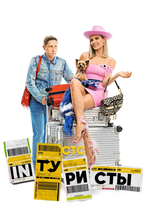 Интуристы 1 сезон смотреть онлайн бесплатно в хорошем качестве