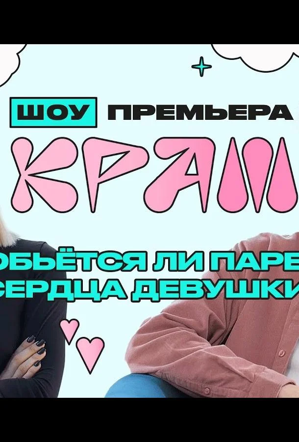 Краш 1 сезон смотреть онлайн бесплатно в хорошем качестве