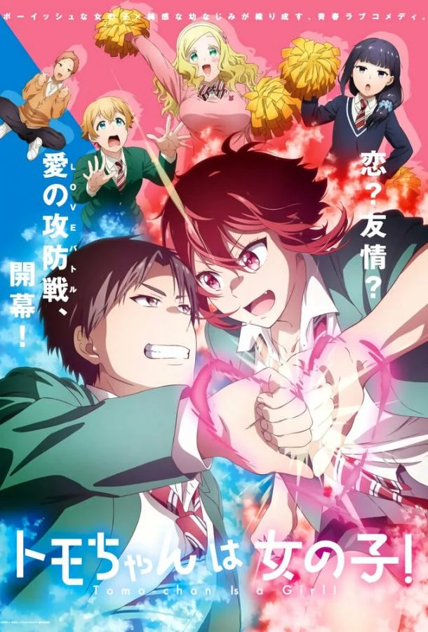 Томо — девушка! 1 сезон смотреть онлайн бесплатно в хорошем качестве