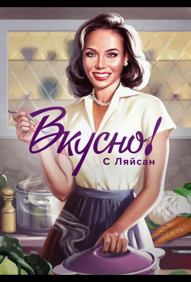 Вкусно с Ляйсан 1-4 сезон смотреть онлайн бесплатно в хорошем качестве