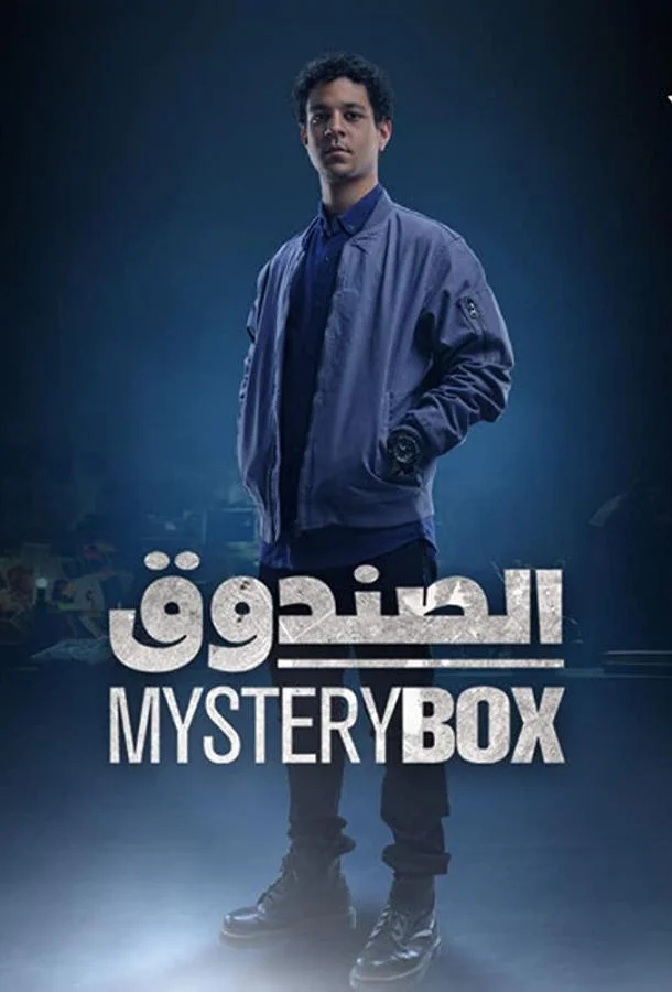 Загадочная коробка 1 сезон смотреть онлайн бесплатно в хорошем качестве