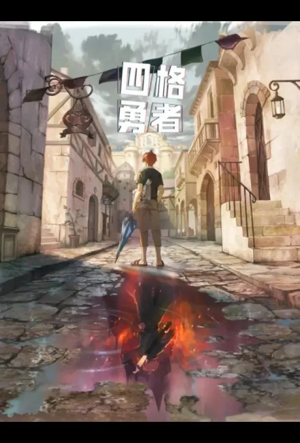 Четыре рыцаря 1 сезон смотреть онлайн бесплатно в хорошем качестве