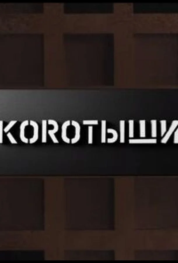 Коротыши 1 сезон смотреть онлайн бесплатно в хорошем качестве