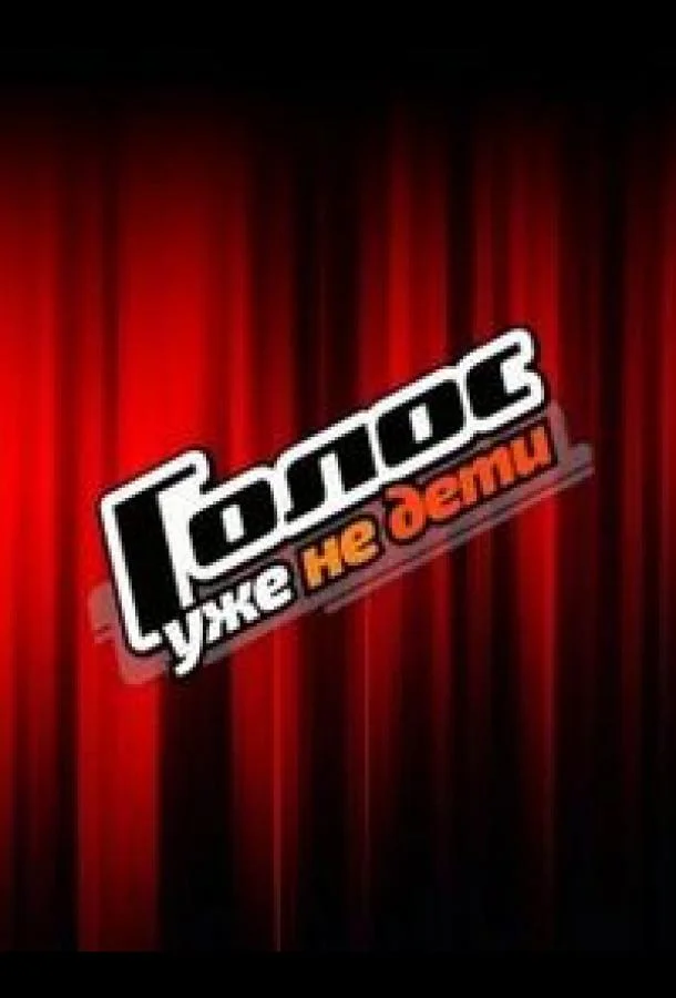 Голос. Уже не дети 1 сезон смотреть онлайн бесплатно в хорошем качестве