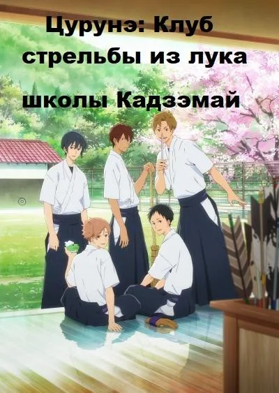 Цурунэ: Клуб стрельбы из лука школы Кадзэмай / Песнь тетивы: Секция стрельбы из лука 1 сезон смотреть онлайн бесплатно в хорошем качестве