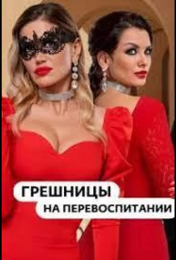 Гpeшницы нa пepeвocпитaнии 1 сезон смотреть онлайн бесплатно в хорошем качестве