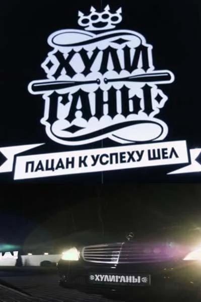 Хулиганы 1-2 сезон смотреть онлайн бесплатно в хорошем качестве