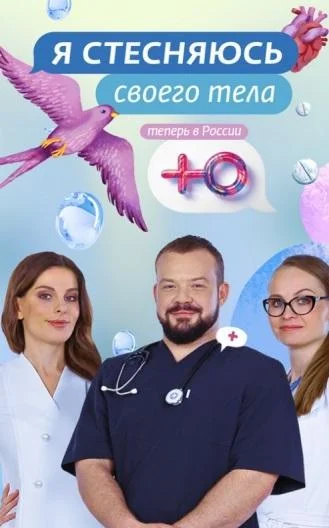 Я стесняюсь своего тела. Россия 1-3 сезон смотреть онлайн бесплатно в хорошем качестве