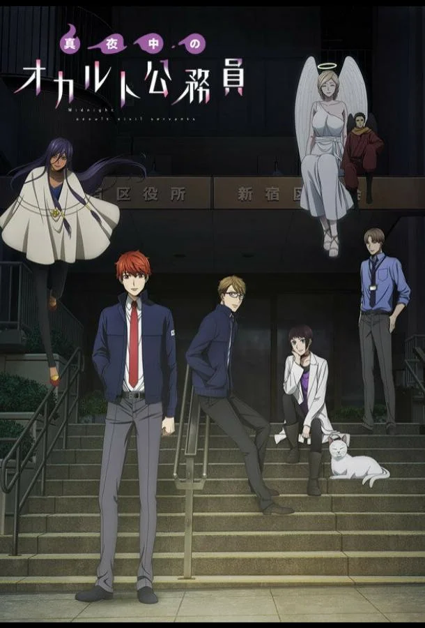 Оккультные служащие полуночи 1 сезон смотреть онлайн бесплатно в хорошем качестве