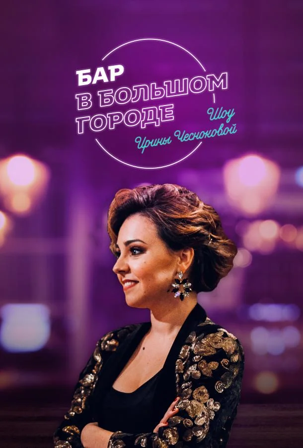 Бар в большом городе 1 сезон смотреть онлайн бесплатно в хорошем качестве