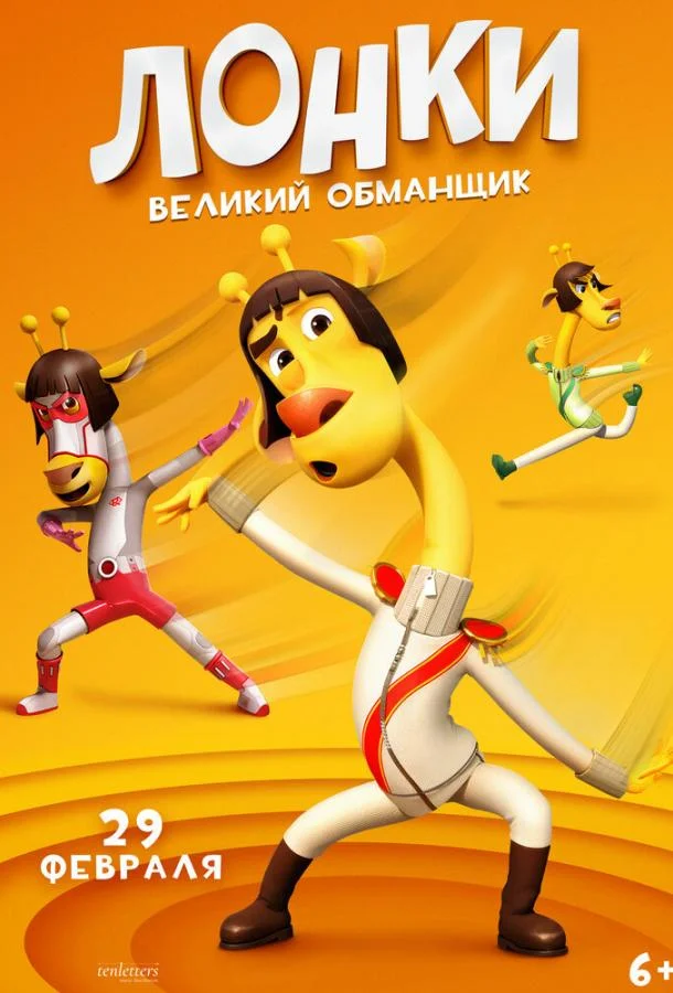 Лонки – великий обманщик смотреть онлайн бесплатно в хорошем качестве