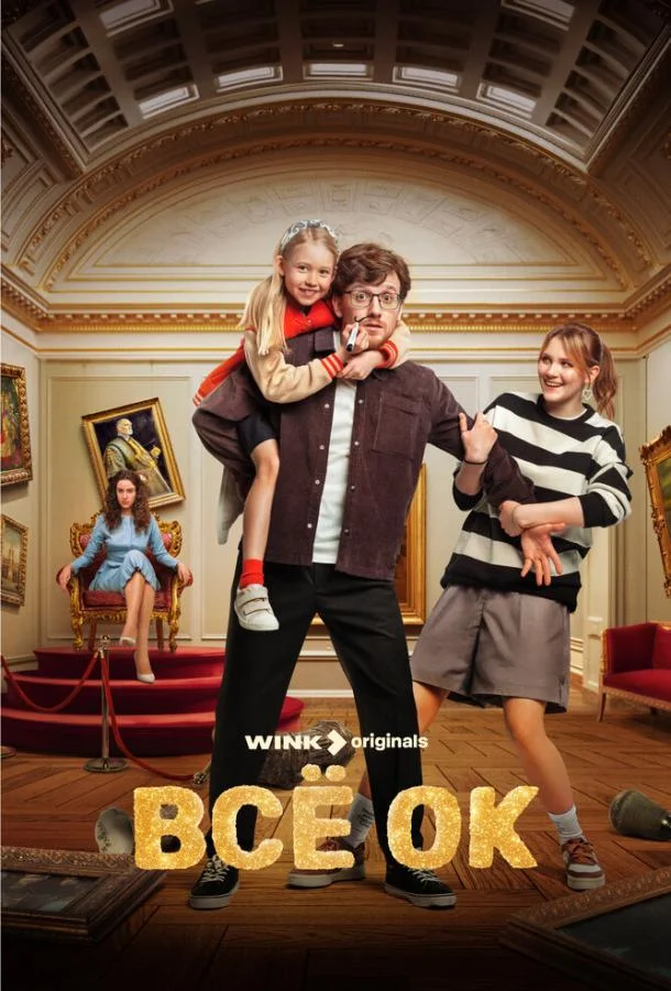 Всё ОК 1 сезон смотреть онлайн бесплатно в хорошем качестве