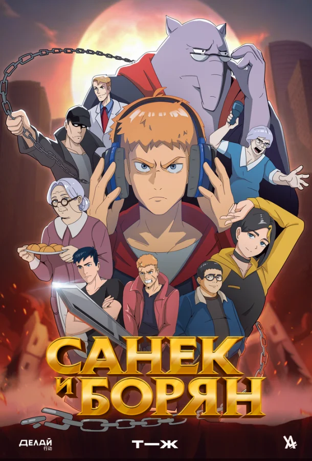 Санёк и Борян 1 сезон смотреть онлайн бесплатно в хорошем качестве