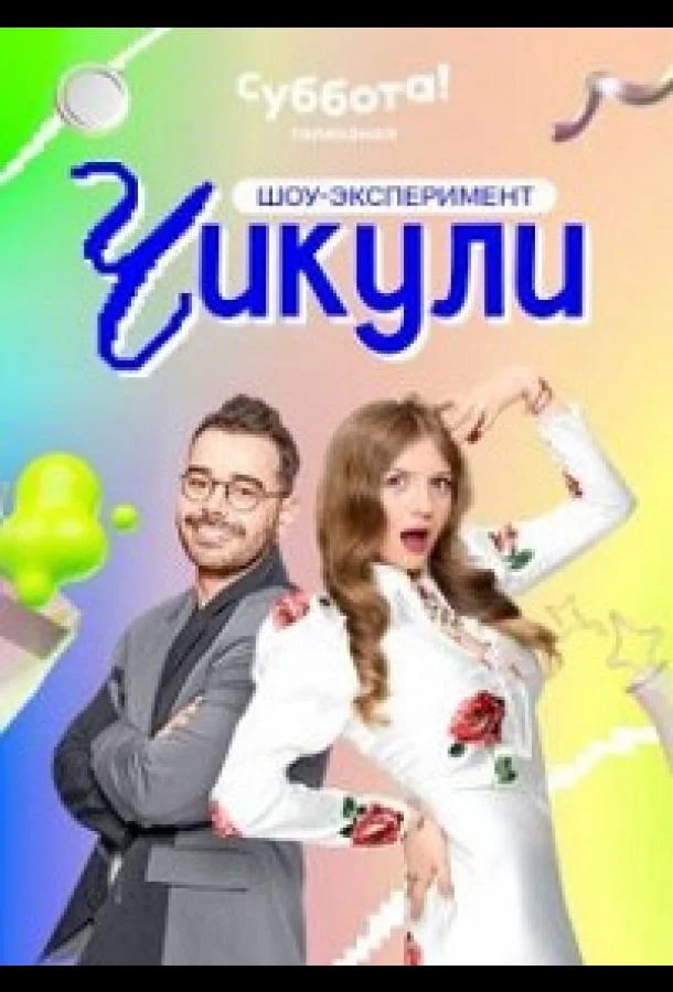 Чикули 1 сезон смотреть онлайн бесплатно в хорошем качестве