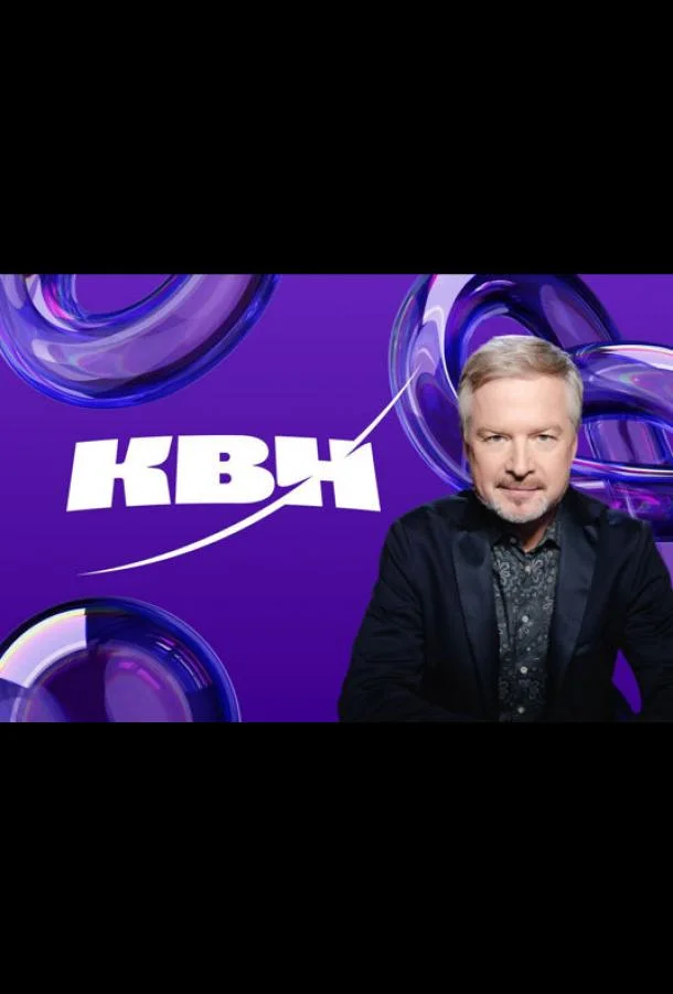 КВН. Высшая лига 2024 1 сезон смотреть онлайн бесплатно в хорошем качестве