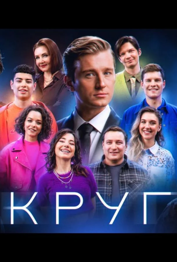 Круг 1 сезон смотреть онлайн бесплатно в хорошем качестве
